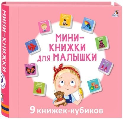 Мими-книжки для малышки