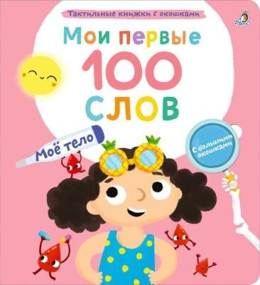Мои первые 100 слов с окошками. Моё тело