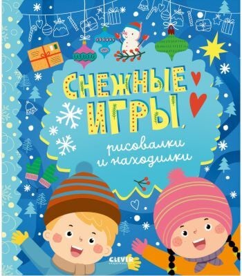 Снежные игры, рисовалки и находилки (мягк.обл.)