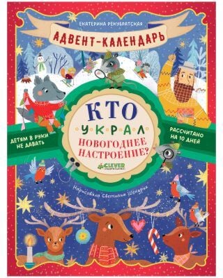 Адвент-календарь. Кто украл новогоднее настроение? (мягк.обл.)
