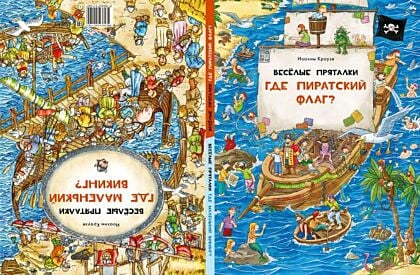 Весёлые пряталки. Где пиратский флаг? — Весёлые пряталки. Где маленький викинг?