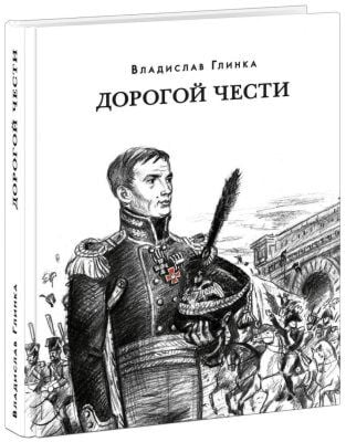 Дорогой чести