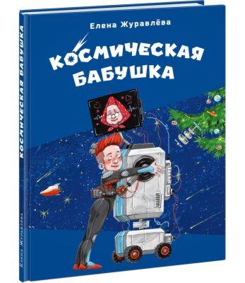 Космическая бабушка