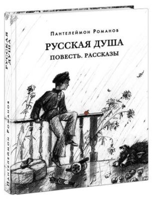 Русская душа