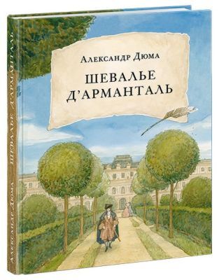 Шевалье д’Арманталь