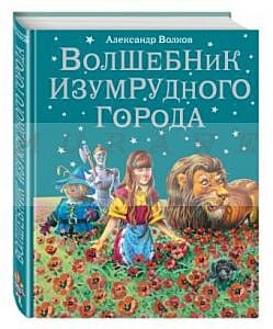 Волшебник Изумрудного города.