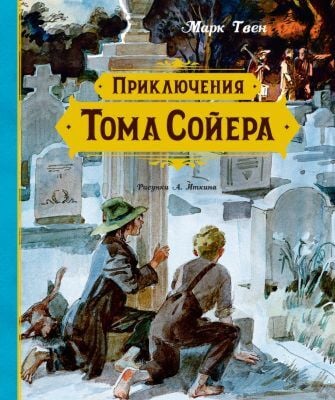 Приключения Тома Сойера (иллюстрации А. Иткина)