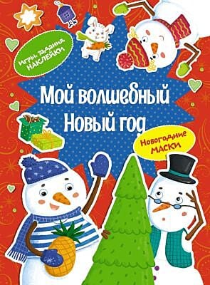 Мой волшебный Новый год (мягк.обл.)