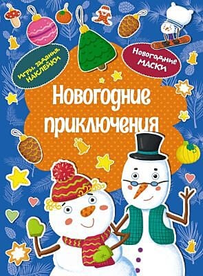 Новогодние приключения (мягк.обл.)