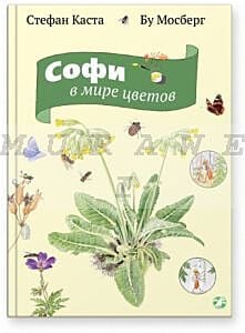 Софи в мире цветов