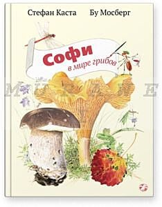 Софи в мире грибов