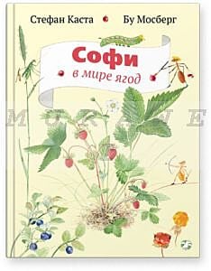 Софи в мире ягод