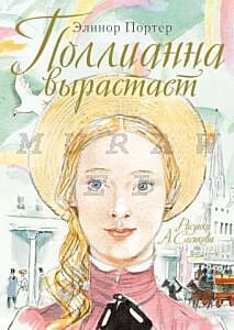 Поллианна вырастает