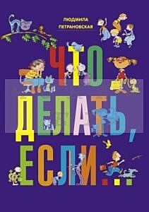Что делать, если... (синяя)
