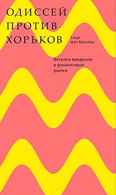 Одиссей против хорьков. Весёлое введение в финансовые рынки (мягк.обл.)
