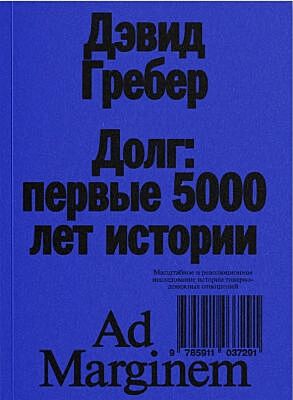 Долг: первые 5000 лет истории  (мягк.обл.)