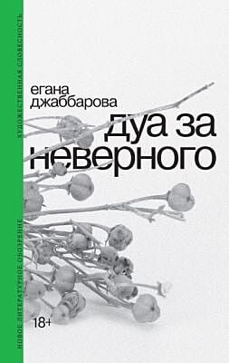 Дуа за неверного