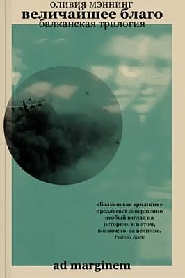 Величайшее благо. Балканская трилогия. Том 1 (мягк.обл.)