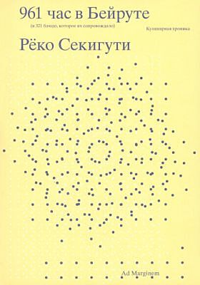 961 час в Бейруте (и 321 блюдо, которое их сопровождало). Кулинарная хроника (мягк.обл.)