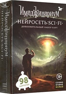 Имаджинариум. Нейросеть: SCI-FI (дополнение)