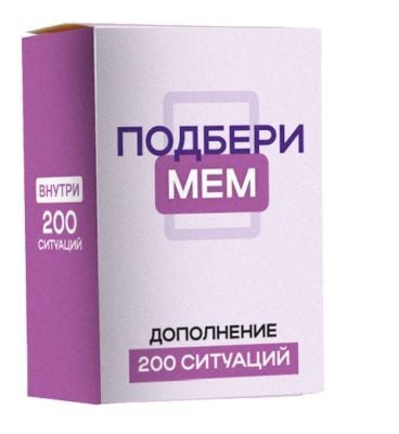 Подбери мем. Дополнение. 200 ситуаций