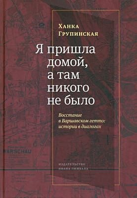 Я пришла домой, и там никого не было. Восстание в варшавском гетто: истории в диалогах