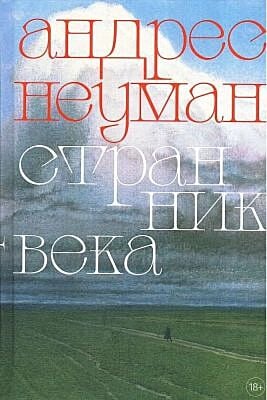 Странник века