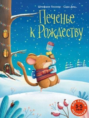 Печенье к Рождеству (мягк.обл.)