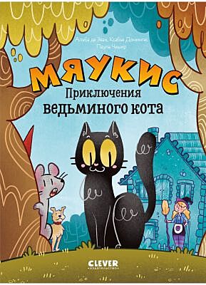Мяукис. Приключения ведьминого кота