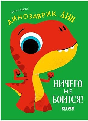 Динозаврик Дин ничего не боится!