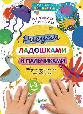 Рисуем ладошками и пальчиками. Двуполушарное рисование (мягк.обл.)