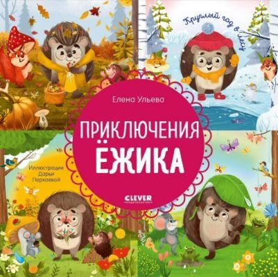 Приключения Ёжика (мягк.обл.)