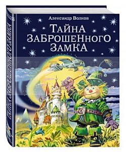 Тайна заброшенного замка