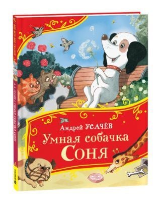 Умная собачка Соня (серия Все-все-все сказки)