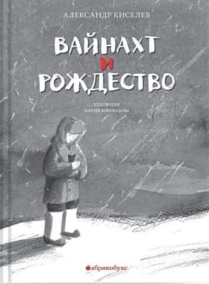 Вайнахт и Рождество