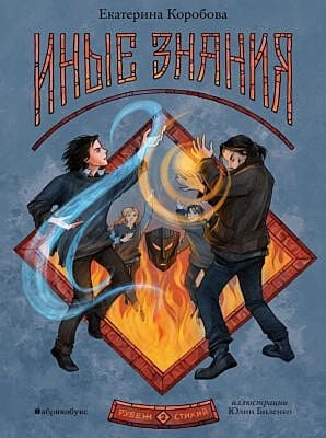Рубеж стихий. Иные знания. Книга вторая