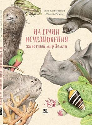 На грани исчезновения. Животный мир Земли