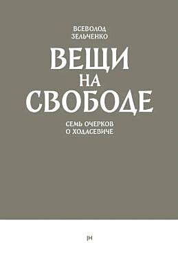 Вещи на свободе. Семь очерков о Ходасевиче (мягк.обл.)