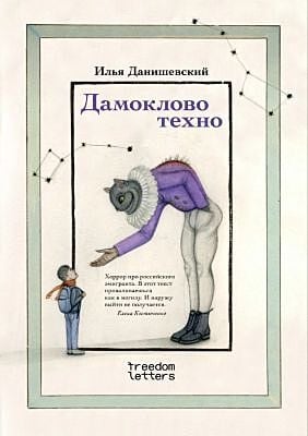 Дамоклово техно (мягк.обл.)