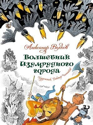 Волшебник Изумрудного города (илл. В. Чижиков) (серия Любимые сказки)