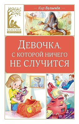Девочка, с которой ничего не случится (серия Классная литература)