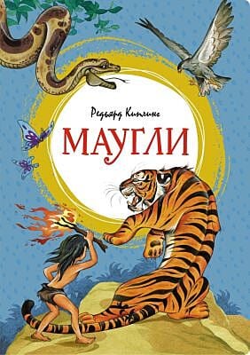 Маугли (серия Яркая ленточка)