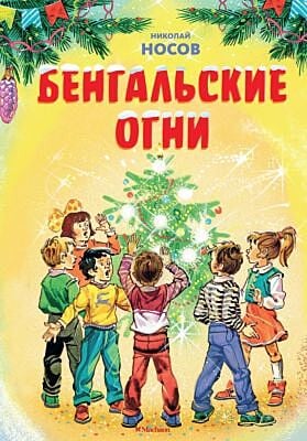 Бенгальские огни (художник В. Канивец)