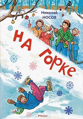 На горке (художник И. Семёнов)