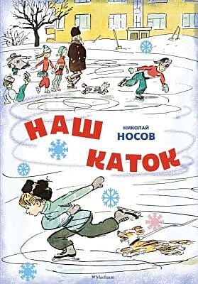 Наш каток (художник А. Каневский)