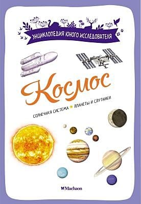 Космос. Энциклопедия юного исследователя (мягк.обл.)
