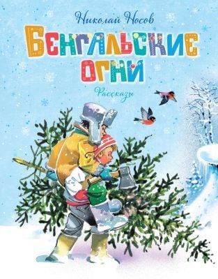 Бенгальские огни. Рассказы