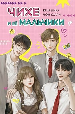 Чихе и её мальчики (мягк.обл.)