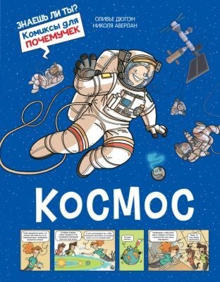Космос. Комиксы для почемучек