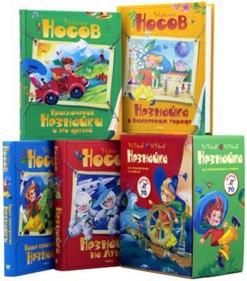 Незнайка. Все приключения в 4-х книгах. Комплект